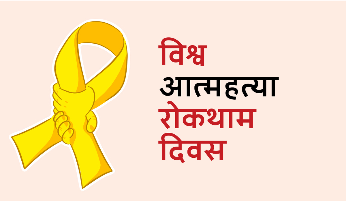 आत्महत्या रोकथाम दिवसः रोकथाम गर्न सचेतना कम 